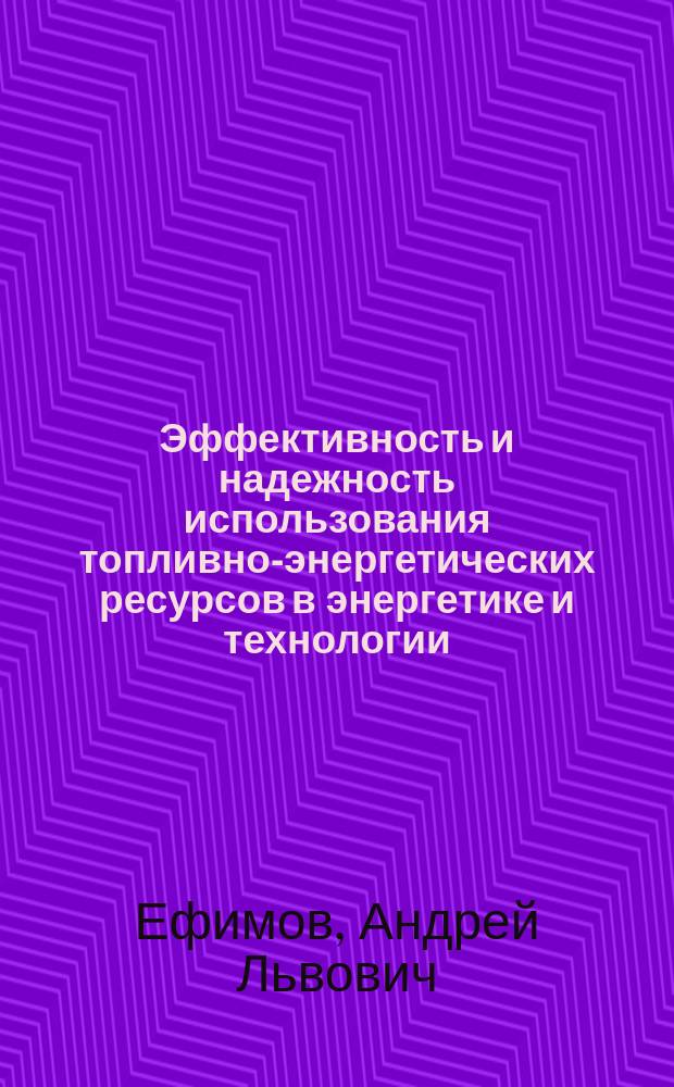 Эффективность и надежность использования топливно-энергетических ресурсов в энергетике и технологии : учебное пособие по курсам "Энергетические балансы промышленных предприятий", "Теплотехнологические комплексы и безотходные системы" для студентов, обучающихся по специальностям "Энергообеспечение промышленных предприятий", "Энергетика теплотехнологии"
