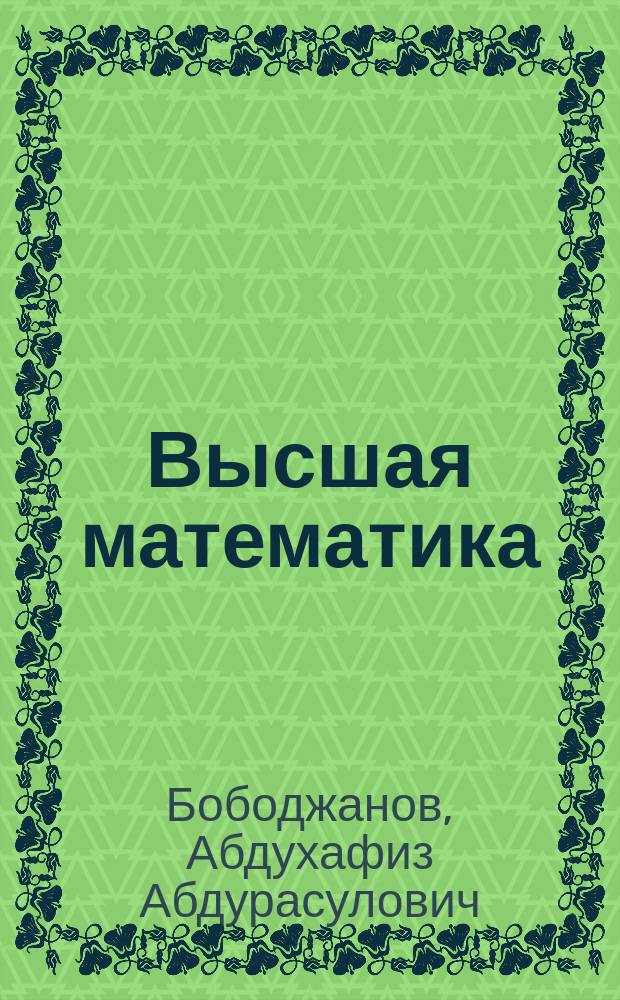 Высшая математика : лекции по специальным разделам математического анализа : учебное пособие : для студентов младших курсов
