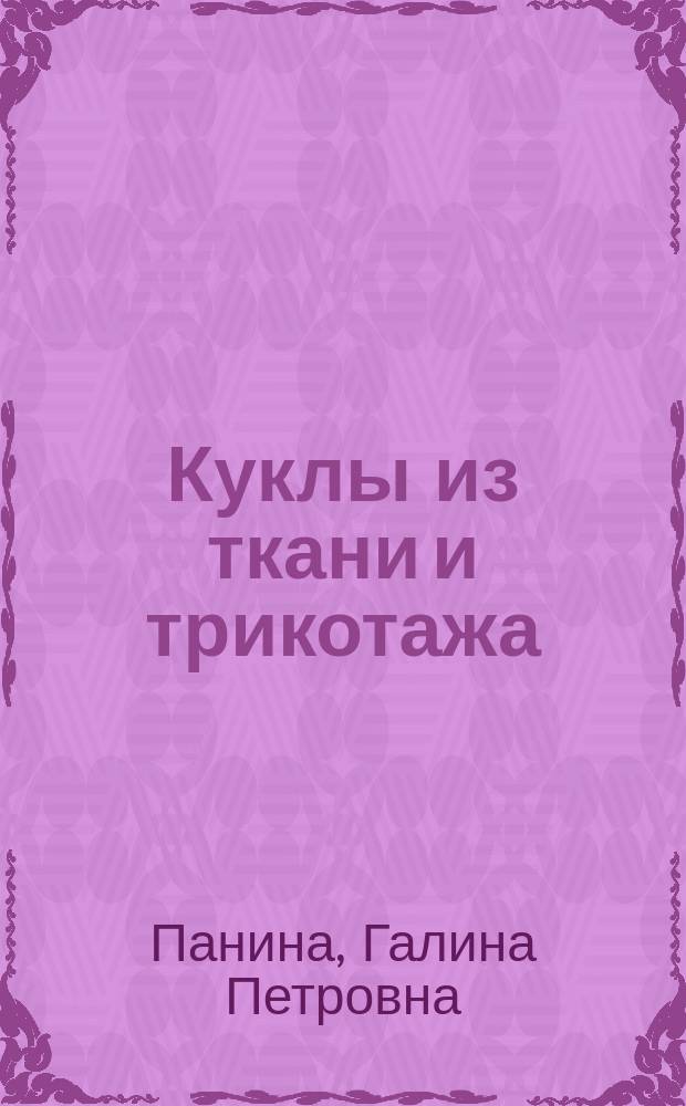 Куклы из ткани и трикотажа : лучшие мастер-классы : от простого к сложному