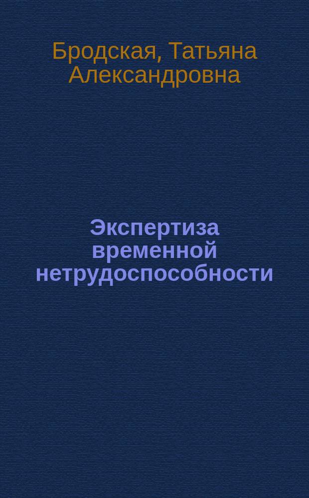 Экспертиза временной нетрудоспособности : учебное пособие