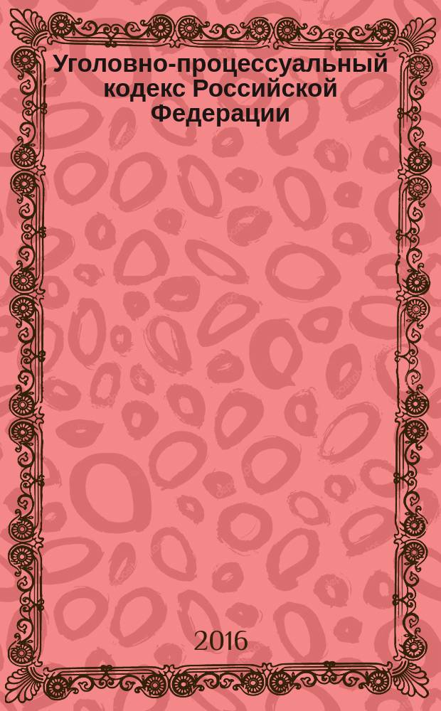 Уголовно-процессуальный кодекс Российской Федерации : от 18 декабря 2001 года № 174-Ф3 : принят Государственной Думой 22 ноября 2001 года : одобрен Советом Федерации 5 декабря 2001 года : (в ред. Федеральных законов от 29.05.2002 № 58-Ф3 ... от 02.03.2016 № 40-Ф3, и изм., внесенными Постановлением Конституционного Суда РФ от 08.12.2003 № 18-П ... Постановлением Конституционного Суда РФ от 25.02.2016 № 6-П) : текст с изменениями и дополнениями на 1 апреля 2016 года