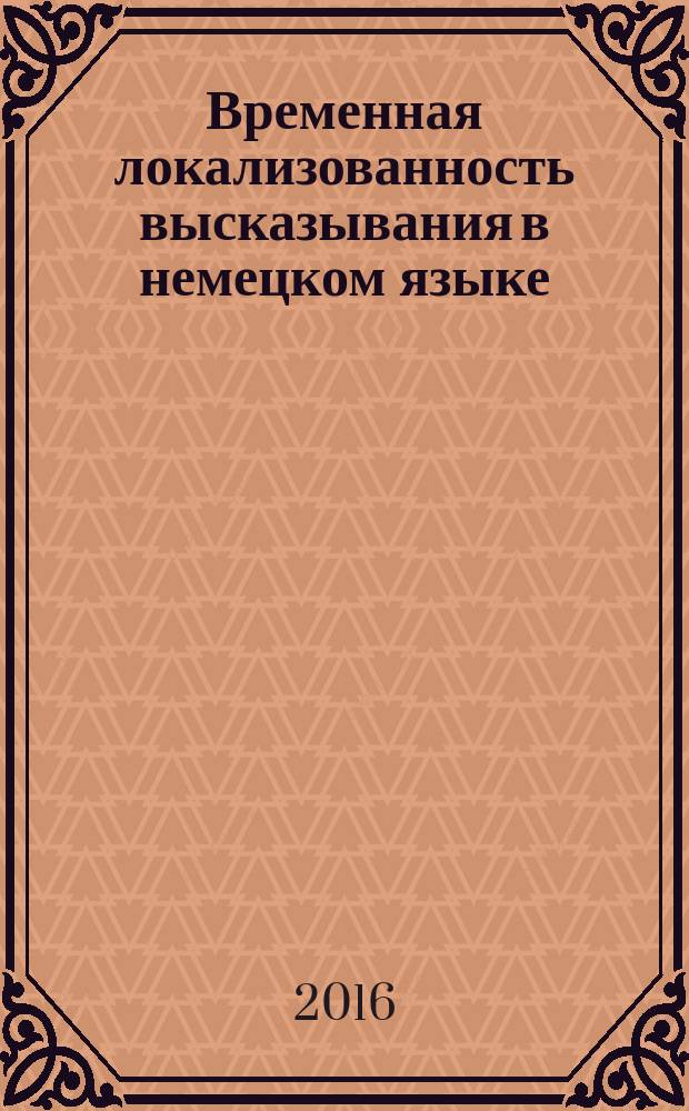 Временная локализованность высказывания в немецком языке : монография