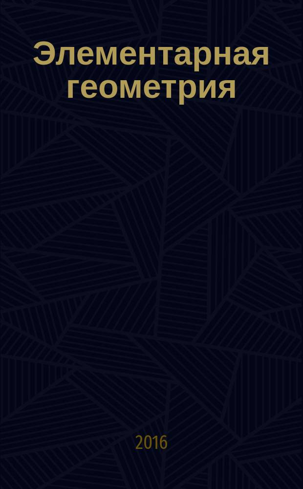 Элементарная геометрия : книга для учителя : 520 упражнений, задач на построение, задач на вычисление и задач прикладного характера