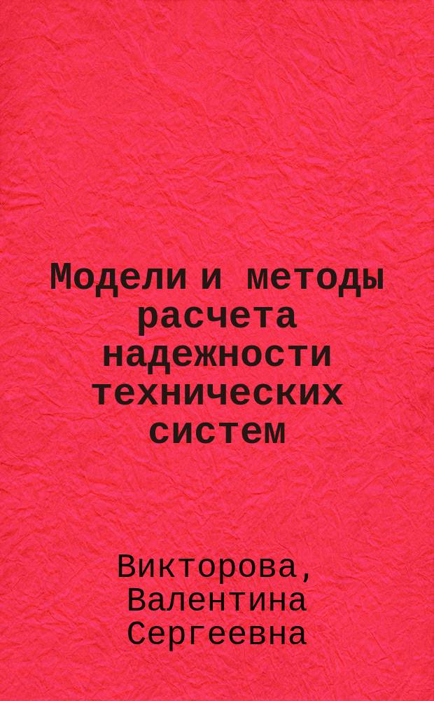 Модели и методы расчета надежности технических систем