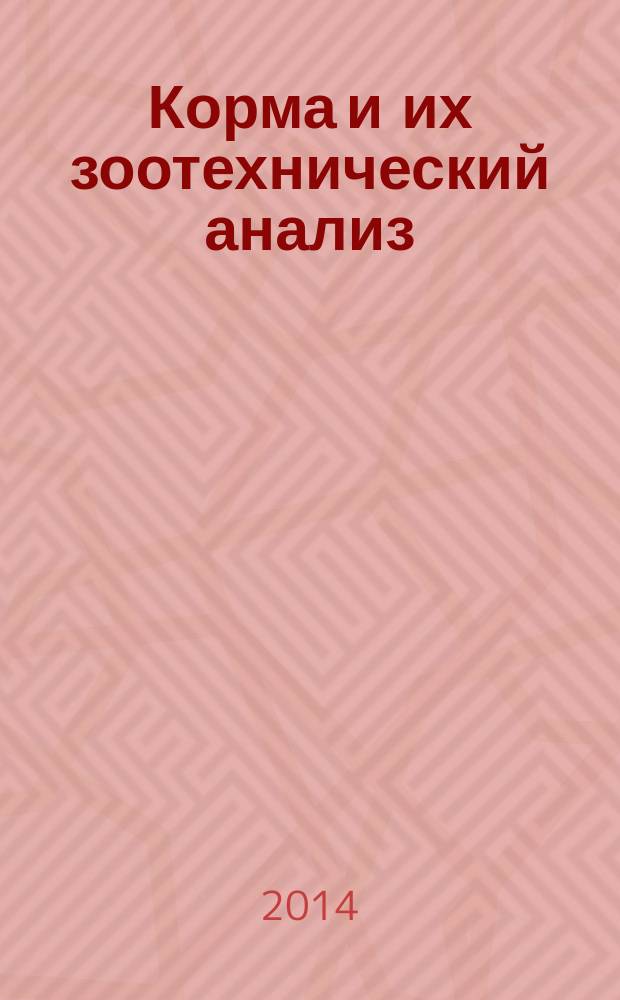 Корма и их зоотехнический анализ : лабораторный практикум : учебное пособие для подготовки бакалавров по направлению 35.03.07 "Технология производства и переработки сельскохозяйственной продукции"