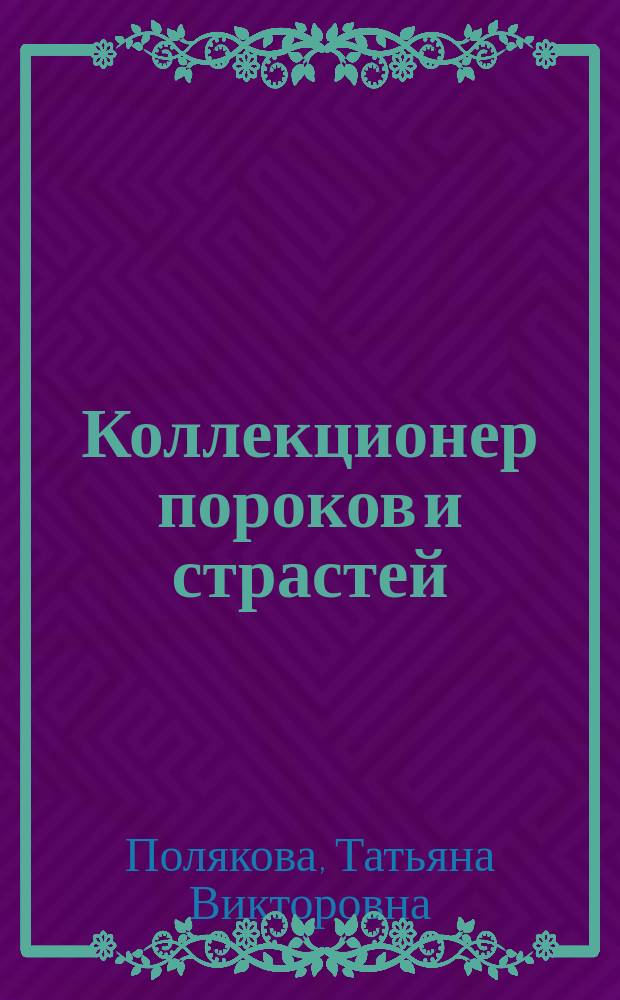 Коллекционер пороков и страстей