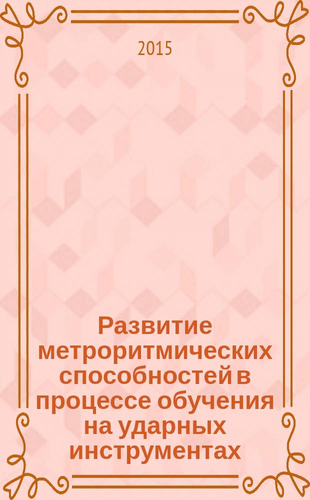 Развитие метроритмических способностей в процессе обучения на ударных инструментах : автореферат диссертации на соискание ученой степени кандидата педагогических наук : специальность 13.00.02 <Теория и методика обучения и воспитания>