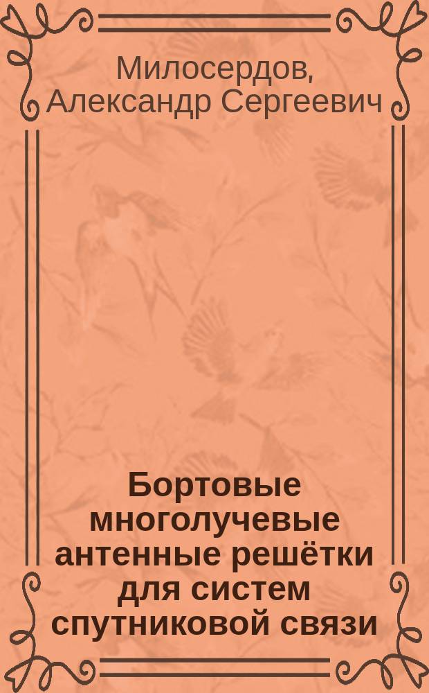 Бортовые многолучевые антенные решётки для систем спутниковой связи : автореферат диссертации на соискание ученой степени кандидата технических наук : специальность 05.12.07 <Антенны, СВЧ- устройства и их технологии>