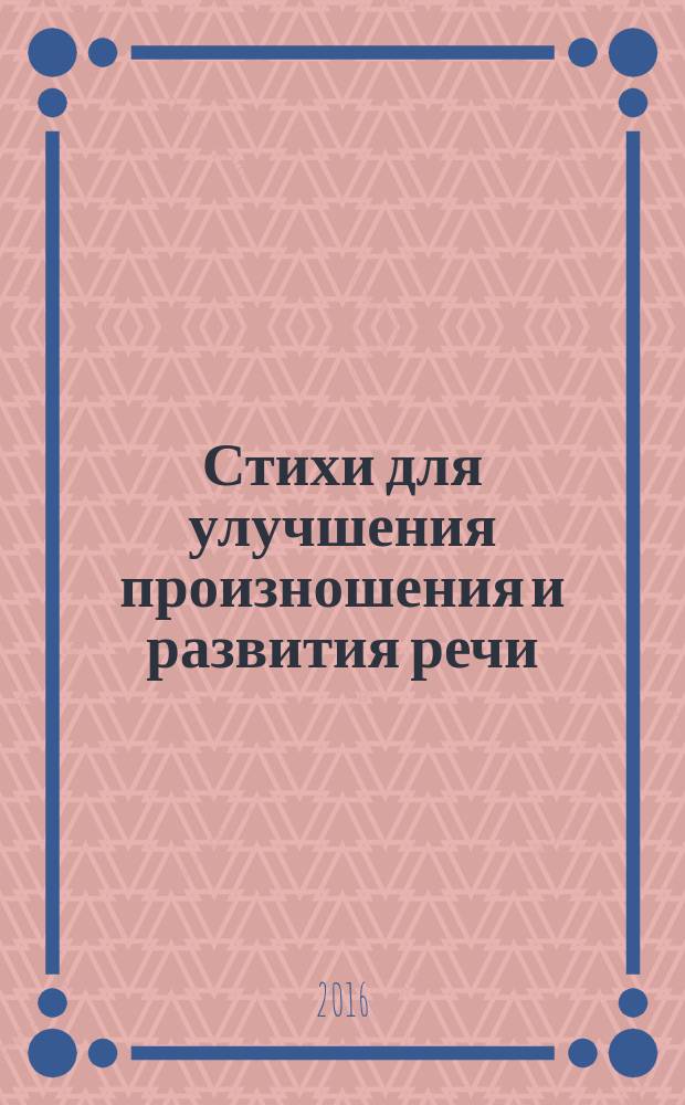 Стихи для улучшения произношения и развития речи : для детей 5+ лет