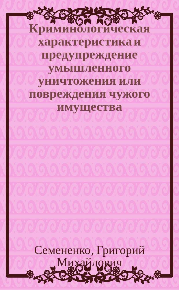 Криминологическая характеристика и предупреждение умышленного уничтожения или повреждения чужого имущества : автореферат диссертации на соискание ученой степени кандидата юридических наук : специальность 12.00.08 <Уголовное право и криминология; уголовно-исполнительное право>