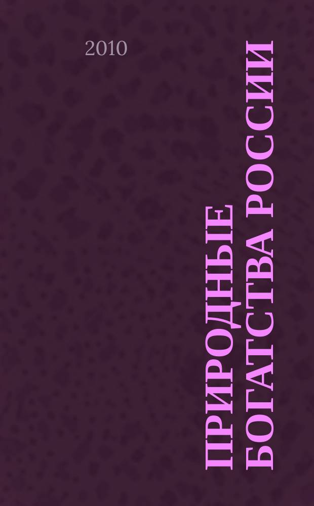 Природные богатства России : из коллекции Государственной публичной научно-технической библиотеки России