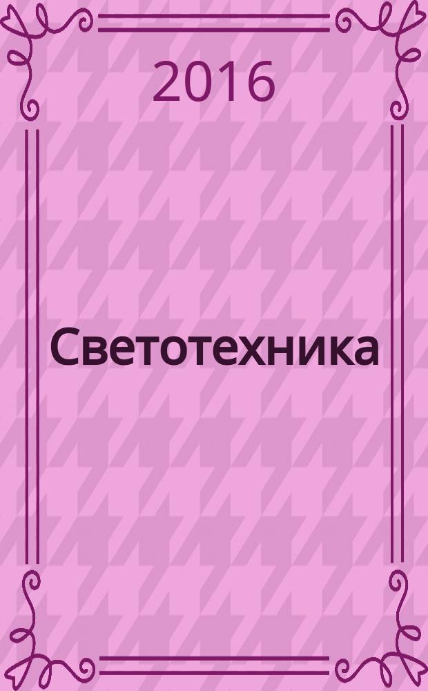 Светотехника : задания для аудиторных практических занятий и самостоятельной работы студентов : учебное пособие