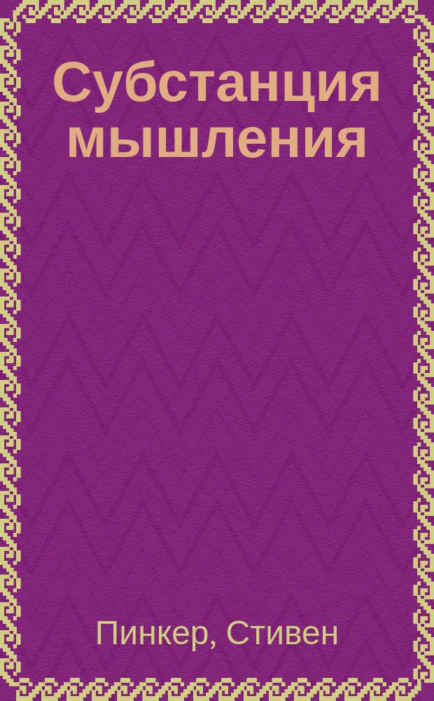 Субстанция мышления : язык как окно в человеческую природу