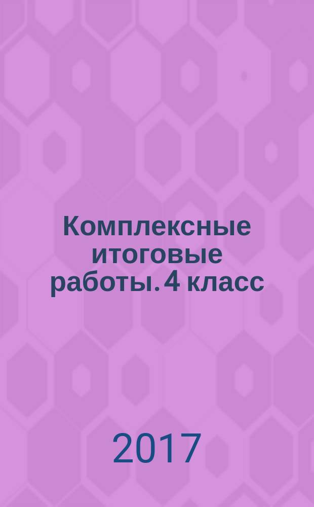 Комплексные итоговые работы. 4 класс : 6+