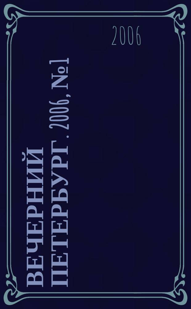 Вечерний Петербург. 2006, № 1 (23132) (10 янв.)