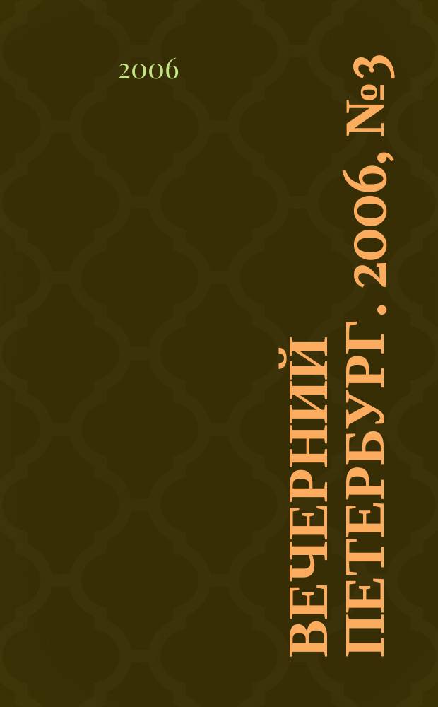 Вечерний Петербург. 2006, № 3 (23134) (12 янв.)