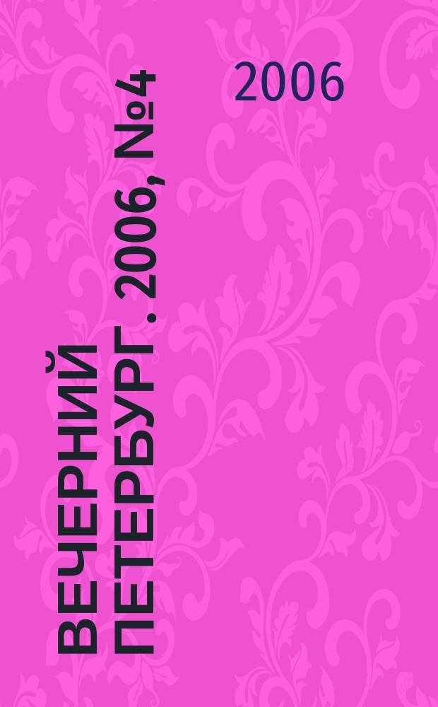 Вечерний Петербург. 2006, № 4 (23135) (13 янв.)