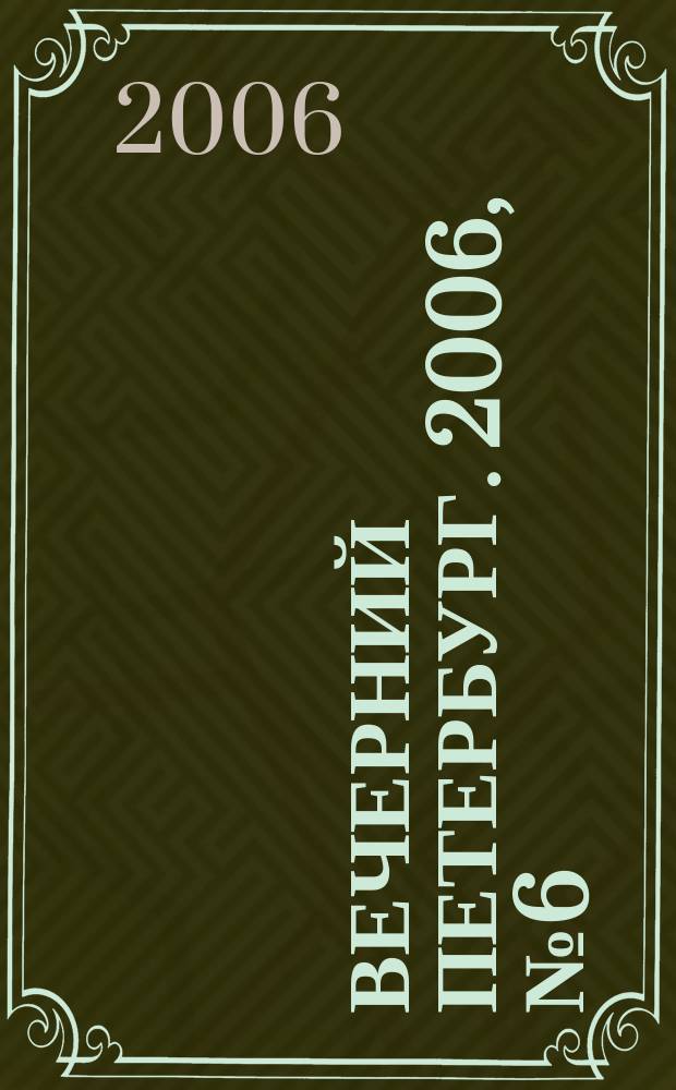 Вечерний Петербург. 2006, № 6 (23137) (17 янв.)
