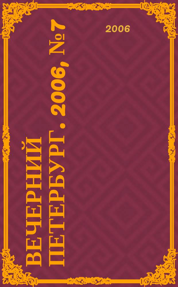 Вечерний Петербург. 2006, № 7 (23138) (18 янв.)