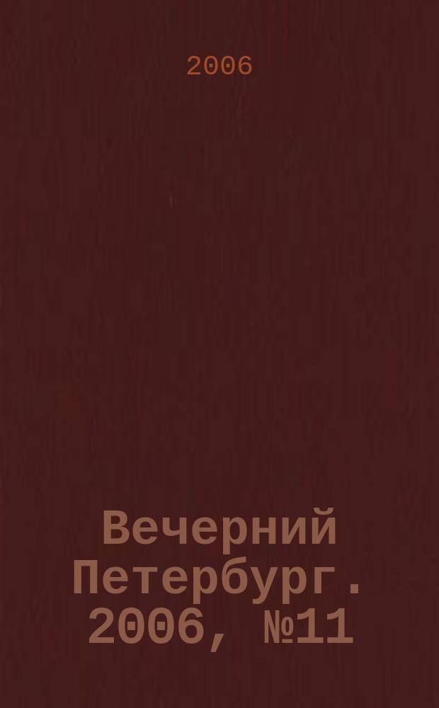 Вечерний Петербург. 2006, № 11 (23142) (24 янв.)