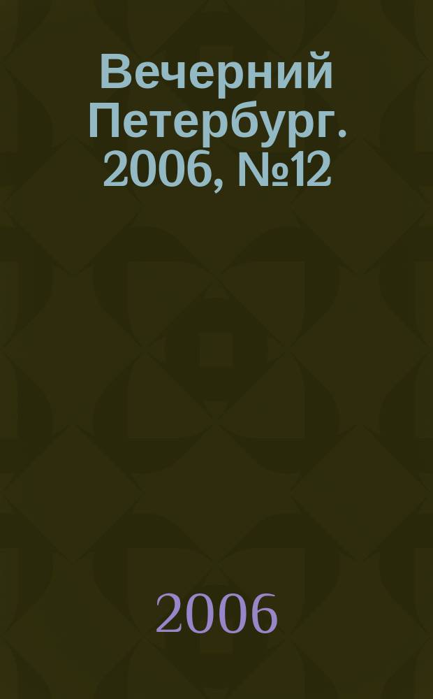 Вечерний Петербург. 2006, № 12 (23143) (25 янв.)