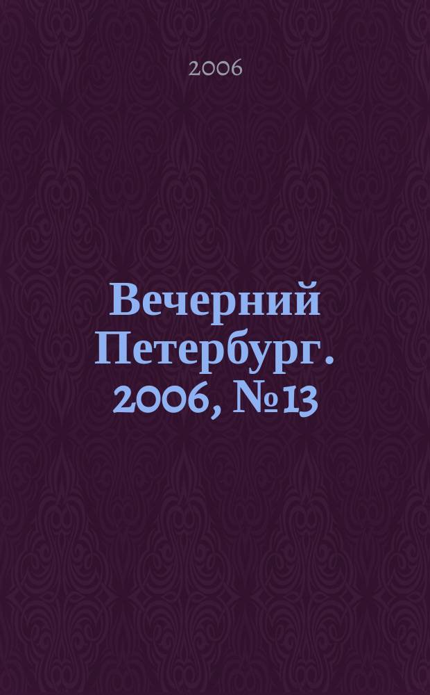 Вечерний Петербург. 2006, № 13 (23144) (26 янв.)