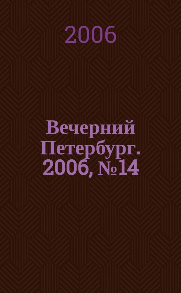 Вечерний Петербург. 2006, № 14 (23145) (27 янв.)