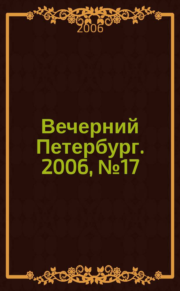 Вечерний Петербург. 2006, № 17 (23148) (1 февр.)