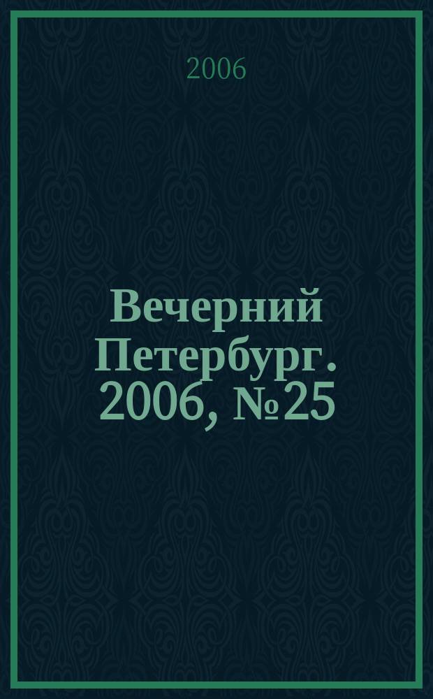 Вечерний Петербург. 2006, № 25 (23156) (13 февр.)