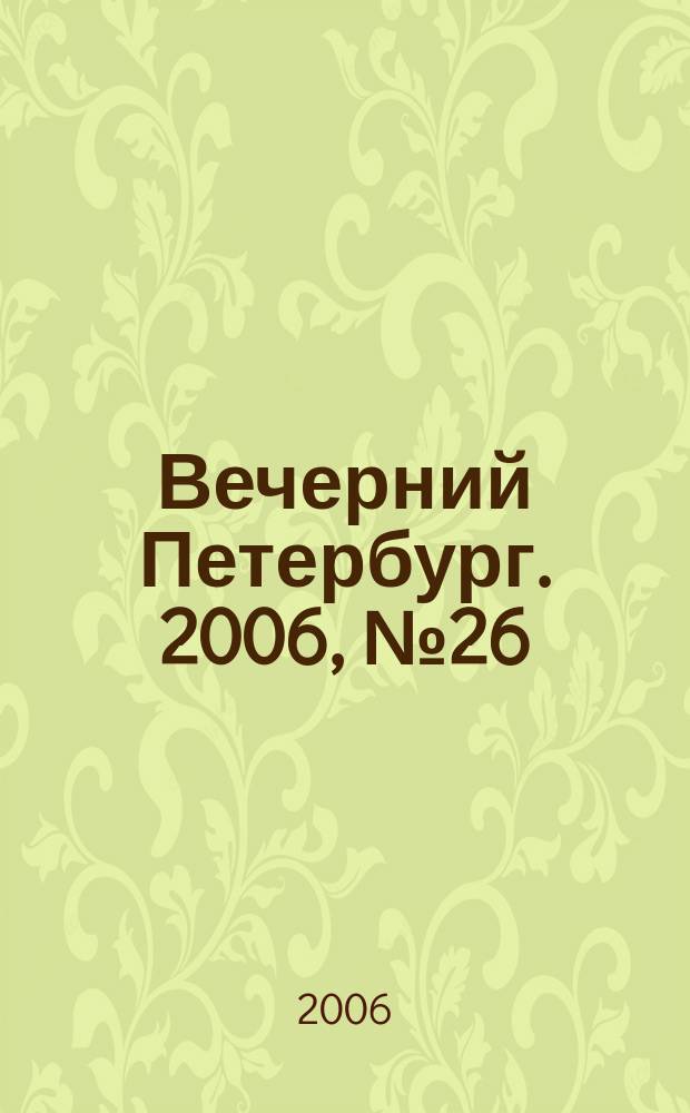 Вечерний Петербург. 2006, № 26 (23157) (14 февр.)