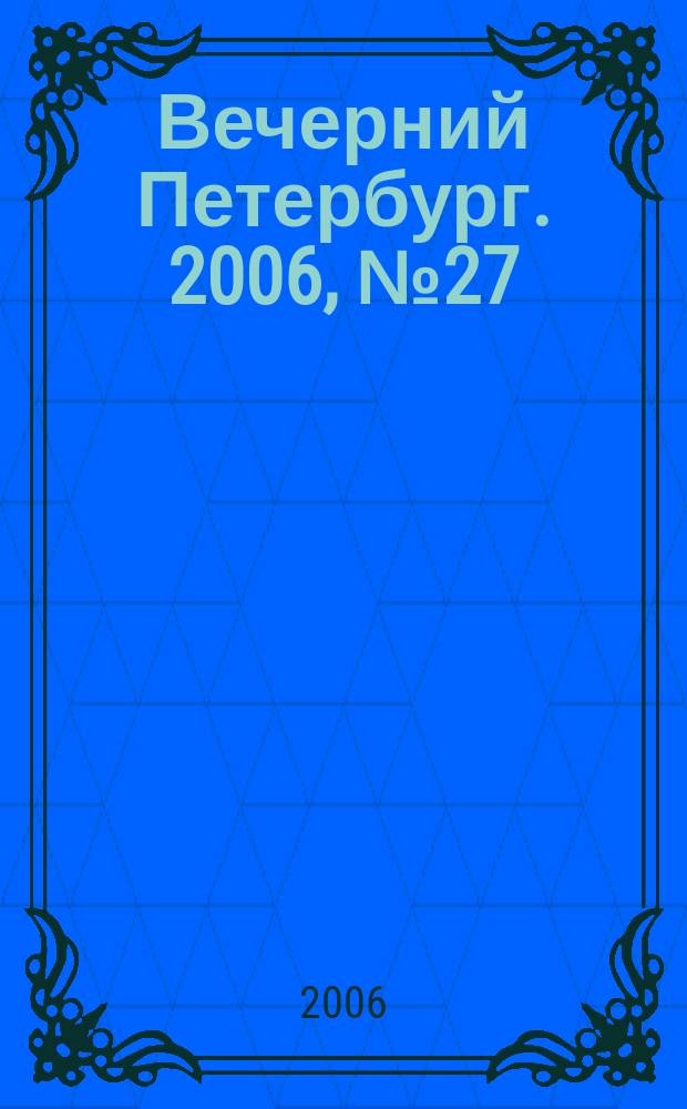 Вечерний Петербург. 2006, № 27 (23158) (15 февр.)