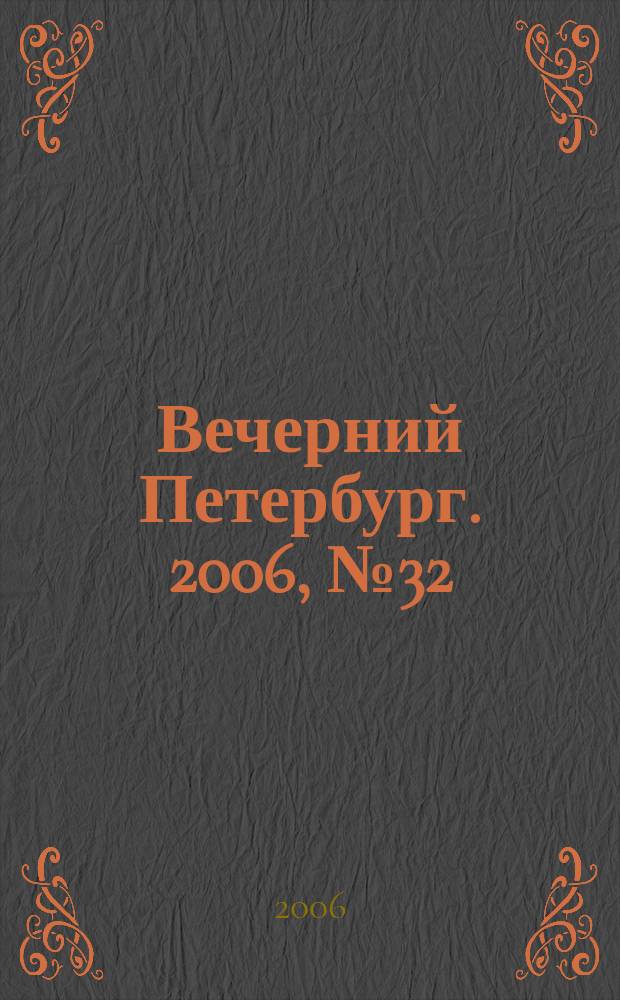 Вечерний Петербург. 2006, № 32 (23163) (22 февр.)