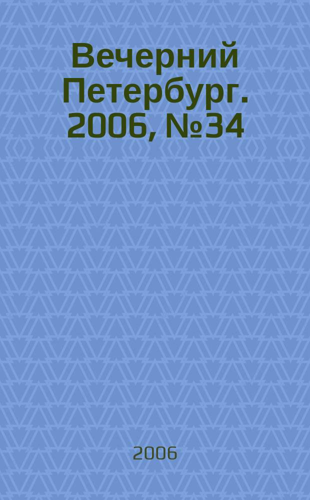 Вечерний Петербург. 2006, № 34 (23165) (27 февр.)