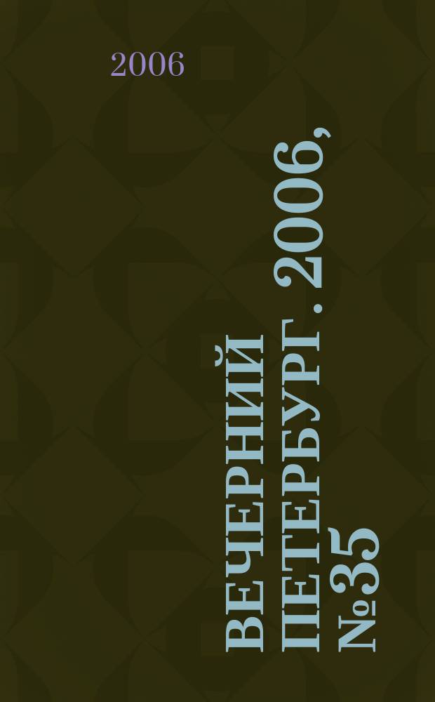 Вечерний Петербург. 2006, № 35 (23166) (28 февр.)