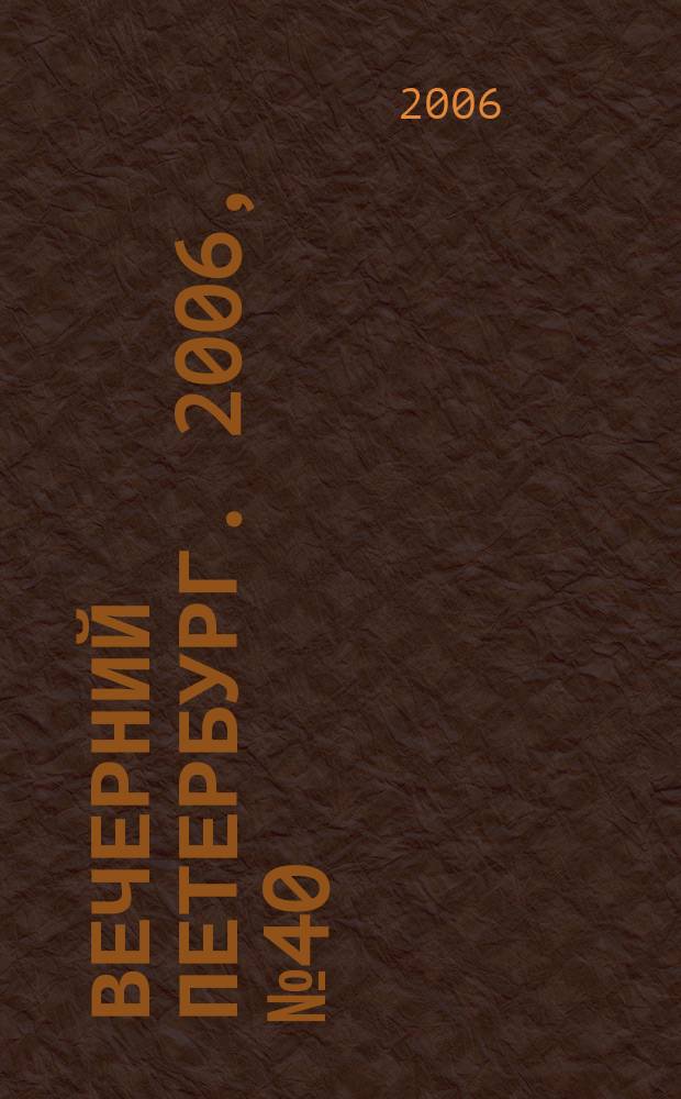 Вечерний Петербург. 2006, № 40 (23171) (7 марта)