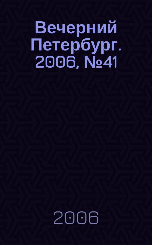 Вечерний Петербург. 2006, № 41/42 (23172/23173) (10 марта)