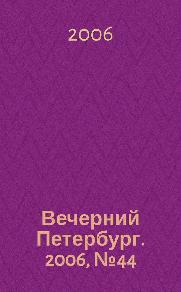 Вечерний Петербург. 2006, № 44 (23175) (14 марта)
