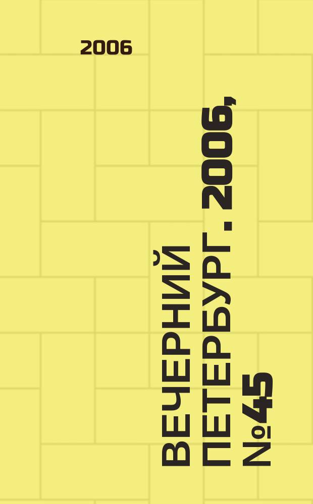 Вечерний Петербург. 2006, № 45 (23176) (15 марта)