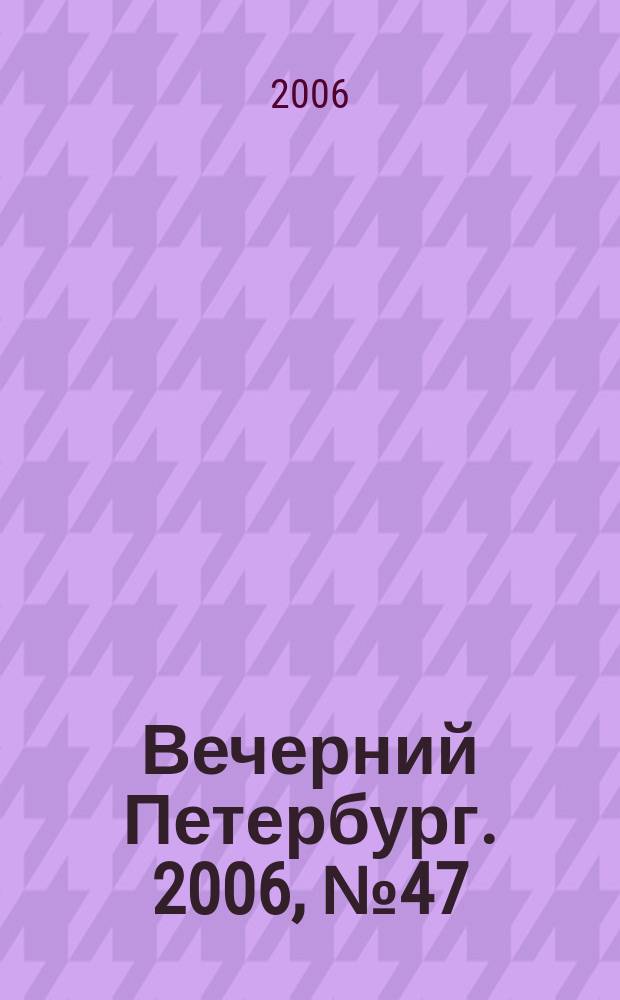 Вечерний Петербург. 2006, № 47 (23178) (17 марта)