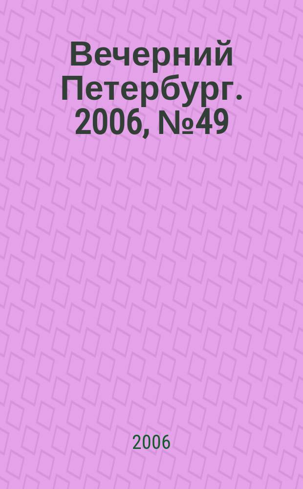 Вечерний Петербург. 2006, № 49 (23180) (21 марта)