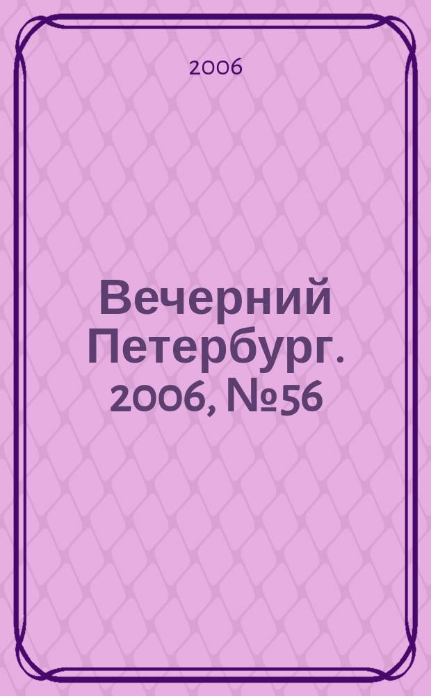 Вечерний Петербург. 2006, № 56 (23187) (30 марта)