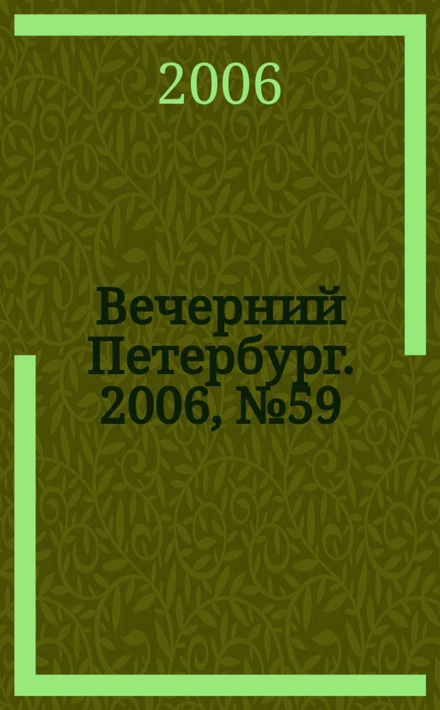 Вечерний Петербург. 2006, № 59 (23190) (4 апр.)