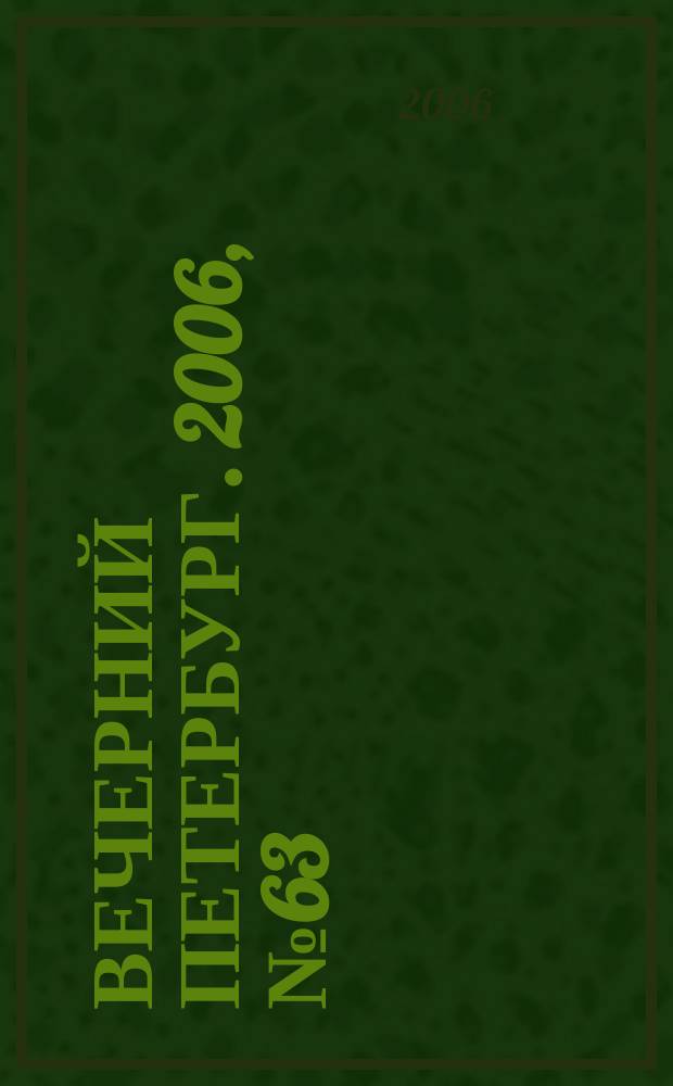 Вечерний Петербург. 2006, № 63 (23194) (10 апр.)