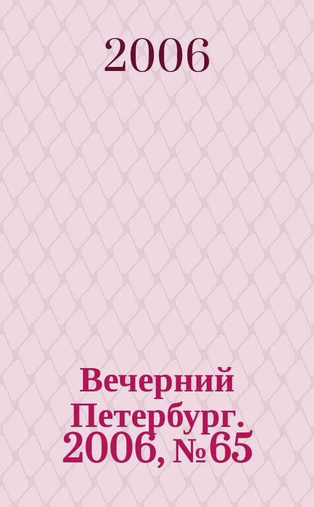 Вечерний Петербург. 2006, № 65 (23196) (12 апр.)