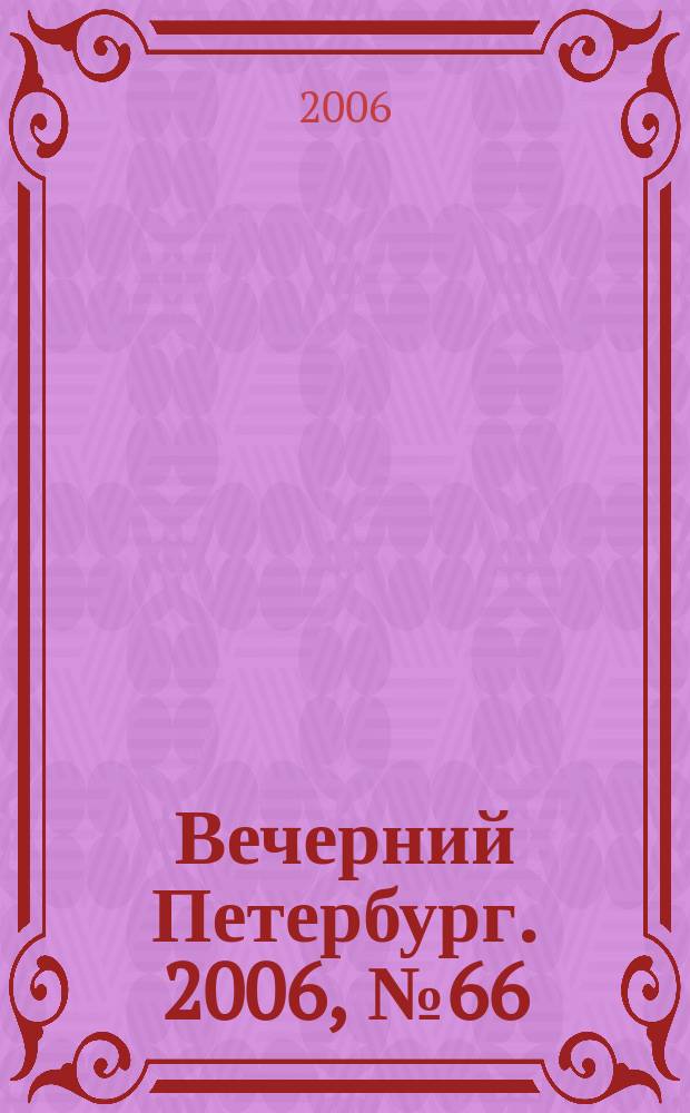 Вечерний Петербург. 2006, № 66 (23197) (13 апр.)