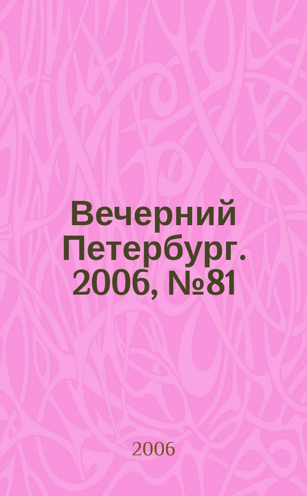 Вечерний Петербург. 2006, № 81 (23212) (5 мая)