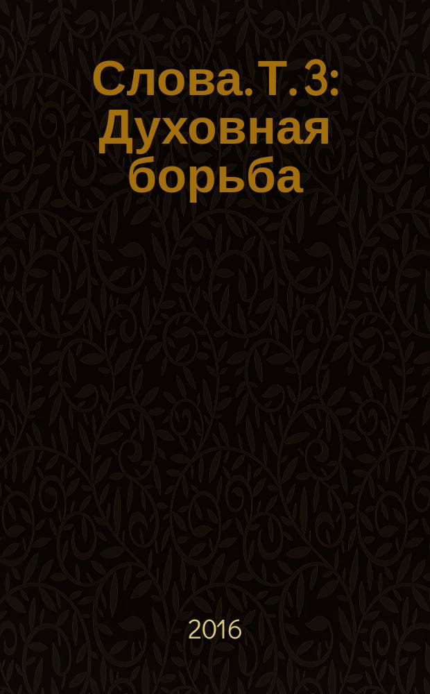 Слова. Т. 3 : Духовная борьба