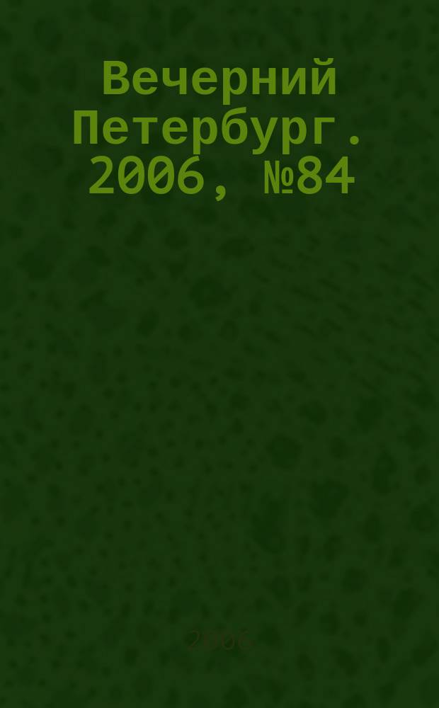 Вечерний Петербург. 2006, № 84 (23215) (11 мая)