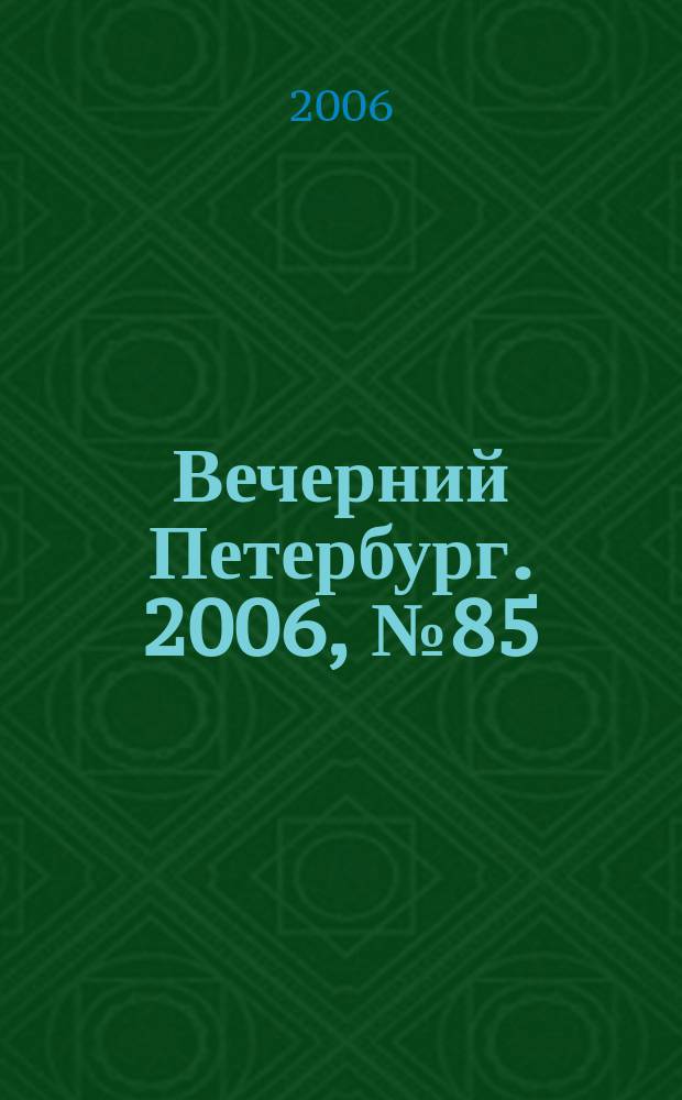Вечерний Петербург. 2006, № 85 (23216) (12 мая)