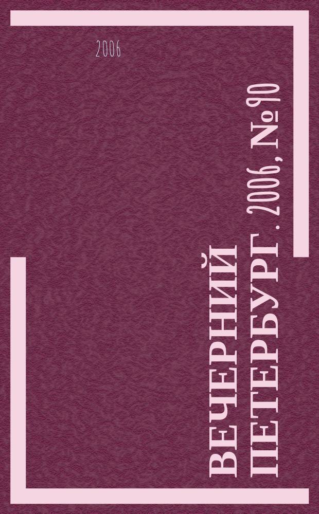 Вечерний Петербург. 2006, № 90 (23221) (19 мая)